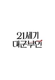21세기 대군부인