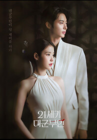 21세기 대군부인