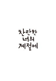 찬란한 너의 계절에