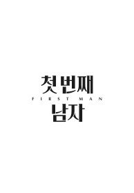 첫 번째 남자
