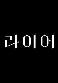 라이어
