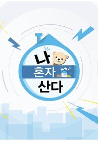 나 혼자 산다