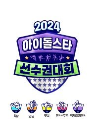 2024 아이돌스타 선수권대회