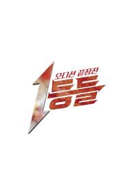 1등들