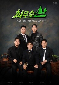 최우수산