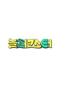 놀러코스터