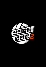 신인감독 김연경2 프리퀄: 원더독스의 시작