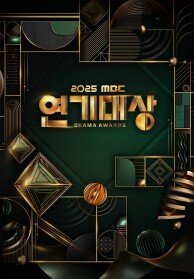 2025 MBC 연기대상