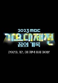 2023 MBC 가요대제전
