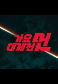 2025 MBC 가요대제전