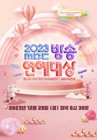 2023 MBC 방송연예대상