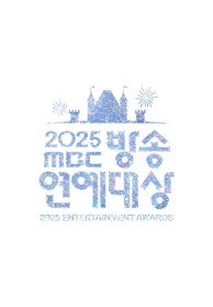 2025 MBC 방송연예대상