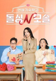 돌싱N모솔