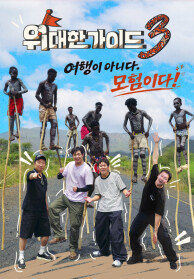 위대한 가이드3