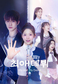 최애 데뷔
