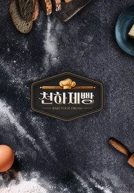 천하제빵 : 베이크 유어 드림