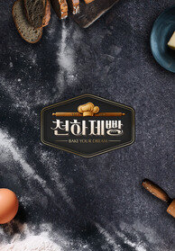 천하제빵 : 베이크 유어 드림