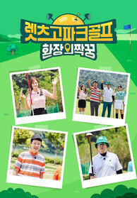 렛츠고 파크골프 환장의 짝꿍