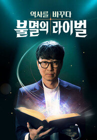 불멸의 라이벌