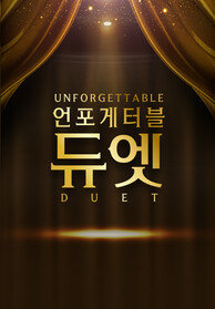 언포게터블 듀엣