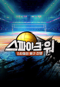 [스타들의 배구 전쟁] 스파이크 워