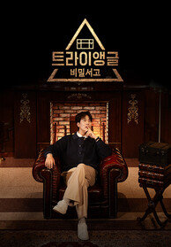 비밀서고 트라이앵글