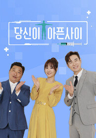 극복스토리＜당신이 아픈 사이＞