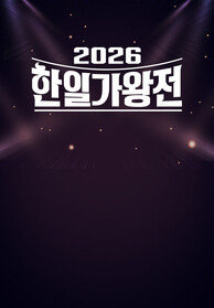 2026 한일가왕전