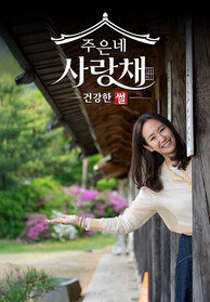 건강한 썰 주은네 사랑채
