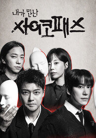 내가 만난 사이코패스
