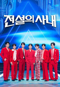 전설의 사내