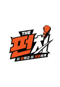 더 펀치