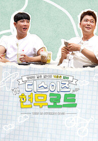 디스이즈 현무로드