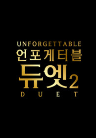 언포게터블 듀엣2