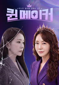 무너진 일상을 되찾는 시간 <퀸메이커>