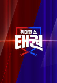 위대한쇼: 태권