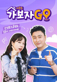 가보자GO5