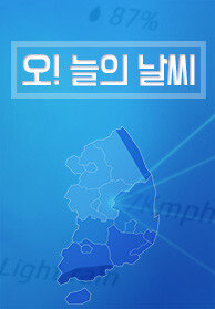 오! 늘의 날씨