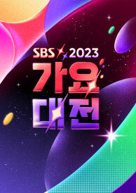2023 SBS 가요대전