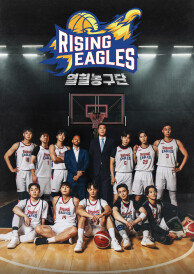 열혈 농구단
