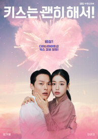 키스는 괜히 해서!