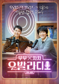 무무X차차 우발라디오