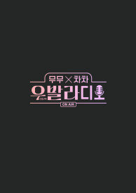 무무X차차 우발라디오