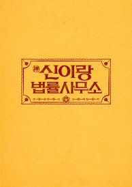 신이랑 법률사무소