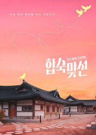 자식방생프로젝트 합숙 맞선