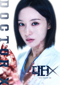 닥터X : 하얀 마피아의 시대