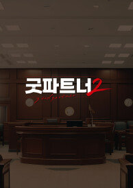굿파트너2