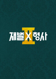 재벌X형사 2