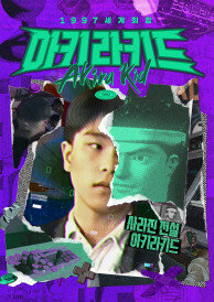 1997 세계최강 아키라키드