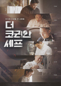더 코리안 셰프